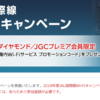 【JAL国際線無料WiFi】無料になるプロモーションコードが1週間以内に来ない人は、ここをチェック！