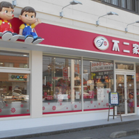 不二家　fujiya