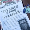 古文書講座『上総広常資料を読む』と、『鎌倉殿の13人』上総介衣装展示