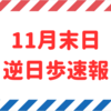 【逆日歩速報】11月末日権利付き銘柄の逆日歩一覧【2023年版】