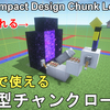 【マイクラ】1.21.5で使える最新型チャンクローダーの作り方解説！1分で作れて低コストで無駄がない！ Minecraft New CHUNK LOADER Tutorial 【マインクラフト/JE】