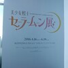 セーラームーン展へ行く