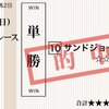 サンドジョーカー４連勝！