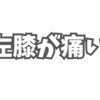 左膝が痛い。