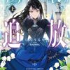 【ラノベレビュー】侯爵令嬢アリアレインの追放 上【しろうるり 】