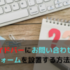 はてなブログにお問い合わせフォームを設置する方法