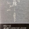 秋分線　吉野令子詩集