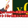 【必見】モッピーでy.u mobile新規契約で3,000ポイントゲット！5ヶ月間スマホ料金0円！？