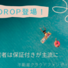 【FUNDROP登場】待ってました地方物件！