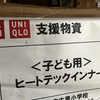 ユニクロの衣料支援、もう少しです