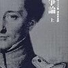 兵家（５）孫子（他者・他書との比較 -- 対クラウゼヴィッツ『戦争論』篇）