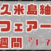 ２月６日は久米島紬の日「久米島紬フェアー週間」（２/１～)