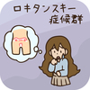 ロキタンスキー症候群に関する雑学