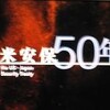 「安保50年」第二回を見て