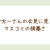 国分太一さんの会見に見る、マスコミの横暴さ