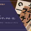 『イワン・デニーソヴィチの一日』アレクサンドル・ソルジェニーツィン 感想