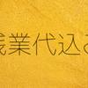 【残業代】年俸制に時間外手当を含んでもOKになるケースとは？