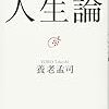 「養老孟司の人生論」