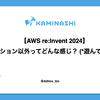 【AWS re:Invent 2024】セッション以外ってどんな感じ？ (*遊んでません)