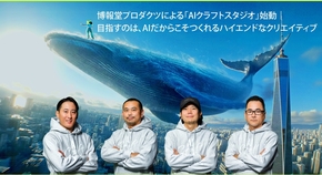 「AIクラフトスタジオ」始動！目指すのは、AIだからこそつくれるハイエンドなクリエイティブ