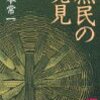 『庶民の発見』宮本常一著を読んで