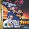 今セガサターンの機動戦艦ナデシコ ～やっぱり最後は『愛が勝つ』?～にいい感じでとんでもないことが起こっている？