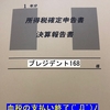 『血税の納税完了です_:(´ཀ`」 ∠):』税理士と法人化の際の顧問料の相談(^▽^;)