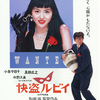 「快盗ルビイ」（1988）こんなキョンキョンと真田広之見たことない！和田誠さんのユーモアで1988年を楽しむ！