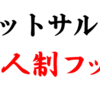 2019/2020シーズンのFリーグのキャッチコピーについて感じたこと