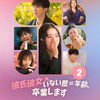 彼氏彼女いない歴＝年齢、卒業します』シーズン2
