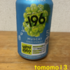 今夜のお酒！サントリー『－196(イチキューロク) シャインマスカット』を飲んでみた！