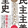 「民主主義全史」ジョン・キーン著