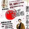 阪神西宮｜2025年1月30日（木）西宮えびす亭で『第三回 柳正・八十助二人会』が開催されます