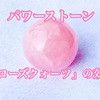 パワーストーン「ローズクォーツ」の効果は？癒しと恋を引き寄せる“愛の石”の魅力とおすすめアイテム