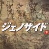 ジェノサイド 下 (角川文庫)  作者:高野 和明