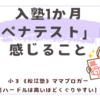 《松江塾》入塾1か月、「ペナテスト」に感じること