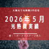 【光熱費】2026年5月の電気料金まとめ