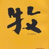 俳誌「牧」第15号