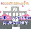 兄弟は何歳差？２０２６年度生まれ。兄弟との学年差がすぐにわかる早見表