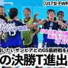 【U17女子W杯 vsザンビア】「準々決勝進出を決める！」AFCから日本の勝利宣言⁉︎一方ザンビア協会からは？