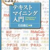 【備忘録】Rでテキストマイニングする時に必要なテクニック