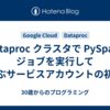 Dataproc クラスタで PySpark ジョブを実行して学ぶサービスアカウントの初歩