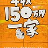 年収150万一家の本を読んでみた