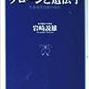 本日読了[３７３冊目]岩崎説雄『クローンと遺伝子』☆☆☆