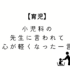 【育児】小児科の先生に言われて心が軽くなった一言