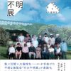 行方不明と身元不明