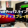 「Yoobao タブレット スタンド」でiPadPro12.9インチをサブディスプレイ化〜2021年モデル購入を機に！〜