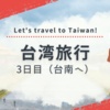 台湾旅行3日目(台北から台南へ)