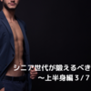 シニア世代が鍛えるべき筋肉７選　～上半身編３/７～
