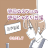 普通のカフェの普通じゃない日常【7】